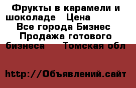 Фрукты в карамели и шоколаде › Цена ­ 50 000 - Все города Бизнес » Продажа готового бизнеса   . Томская обл.